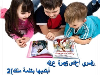 ‫ف ي أحكى ق ة ك‬
                  ‫ص عن‬       ‫ِن س‬
‫أبتديها بكلمة منك(2‬
 