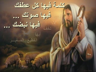 ‫كلمة فيها كل عطفك‬
    ‫فيها صوتك ...‬
‫فيها نبضك ...‬
 