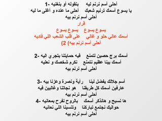 ‫أحلى أسم نرنم ليه بنقوله أو بنغنيه -1‬
‫يا يسوع أسمك ترنيم شعبك أحلى ما عنده و أغلى ما ليه‬
                   ‫أحلى أسم نرنم بيه‬
                          ‫قرار‬
              ‫يسوع يسوع يسوع يسوع‬
  ‫أسمك عالي حلو و غالي على قلب الشعب اللي فاديه‬
                 ‫أحلى أسم نرنم بيه( 2(‬

 ‫أسمك برج حصين لتمنع فيه حمايتنا بتجري اليه -2‬
    ‫أسمك بينا عظيم نتمنع نكرم شخصك و نعليه‬
                  ‫أحلى أسم نرنم بيه‬

  ‫أسم جللك يفضل لينا رأية ونصرة وعزنا بيه -3‬
   ‫عارفين أسمك كل طريقنا هو نجاتنا وغالبين فيه‬
                    ‫أحلى أسم نرنم بيه‬
  ‫ها نسبح و هانذكر أسمك بالروح نفرح بمعانيه -4‬
      ‫حواليك نجتمع تباركنا وتنسينا اللي نعانيه‬
                    ‫أحلى أسم نرنم بيه‬
 