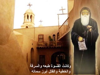 ‫وكانت القسوة طبعه والسرقة‬
 ‫والخطية والقتل أبرز سماته‬
 