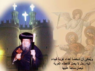 ‫ويحكى أن شخصا أهداه عربة فجاء‬
                  ‫ ً‬          ‫حُ‬
  ‫إليه رجل ل يعمل فأعطاه العربة‬
         ‫ليعمل سائقا عليها‬
               ‫ ً‬
 