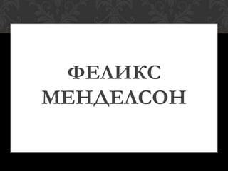 композитори романтизма | PPT