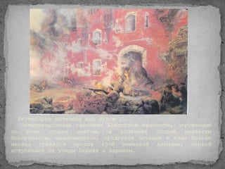 Легендарна цитадель над Бугом ...
   Четырехтысячный гарнизон Брестской крепости, окруженный
со всех сторон врагом, в условиях острой нехватки
боеприпасов, медикаментов, продуктов питания и воды больше
месяца сражался против 45-й немецкой дивизии, первой
вступившей на улицы Парижа и Варшавы.
 