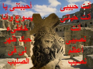 ‫أحببتنى يا‬   ‫أنت حبيبى‬
‫يسوع وأنا‬    ‫أنت حياتى‬
  ‫خاطىء‬         ‫أنت‬
 ‫حبك ظهر‬      ‫نصيبى‬
   ‫لى فى‬       ‫أعظم‬
  ‫الصليب‬       ‫نصيب‬
 