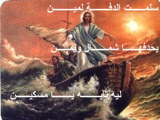 ‫سلمــــــت الدفــــــــة لميـــــــــن‬


              ‫يحدفهــــــا شمـــــــال ويميــــن‬



‫ليه تايــــــــه يــــــــا مسكيــــــن‬
 