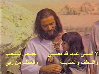 ‫يفيــض بالــحـب‬   ‫ل أنســى عـاما قد مضـــى‬
‫والعطف من ربى‬          ‫واللــطف والعـنايـــة‬
 