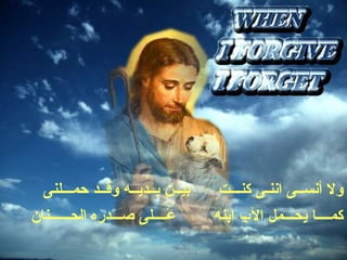 ‫بيــن يــديــه وقــد حمـــلنى‬   ‫ول أنســى اننـى كنـــت‬
‫عــــلى صـــدره الحــــــنان‬      ‫كمــــا يحـــمل الب ابنه‬
 