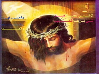 ‫وكـم ـشـــرور قهـــــرت‬
                                         ‫لنأنــــســى حصـــنا صـــــار‬
                                         ‫لــــى بـــربنــا الحــــــــبــيب‬
‫بـــالــــــــــــــــــــــــــــــدم‬
‫والصــــليـــــــــــب‬
 