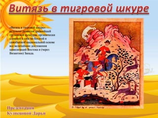 Витязь В Тигровой Шкуре | PPT