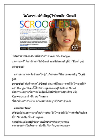 Gmail




                                   Gmail     Google

                            Gmail                        Don't get

scroogled"

                                                              "Don't
get
scroogled"                 Gmail
                   ----
      Google                                          Gmail


Keywords             Ad.
                                               Gmail

          Stefan
Weitz
      "
                                           keywords
 