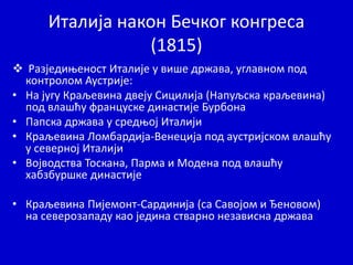 Уједињење Италије | PPT