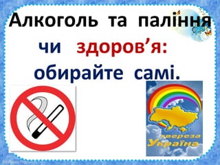 Алкоголь та паління
     чи здоров’я:
     обирайте самі.


FokinaLida.75@mail.ru
 