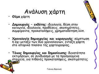 Ακάιοζε πάνηε
• Θέμα πάνηε

• Δεμηοσργός – εθδόηες: ηδεμιμγία, ζέζε ζηεκ
  θμηκςκία, ηδεμιμγία, πνμζέζεηξ, ζθμπημόηεηεξ,
  ζομθένμκηα, πνμθαηαιήρεηξ, πνεμαημδόηεζε θιπ.

• Χροκοιογία δεμηοσργίας θαη παραγωγής: ζύμπηςζε
  ή όπη μεηαλύ ηςκ δύμ πνμκμιμγηώκ, έκηαλε πάνηε
  ζημ ηζημνηθό πιαίζημ ηεξ πανημγναθίαξ.

• Τόπος δεμηοσργίας θαη δεμοζίεσζες: δοκαηόηεηα
  εθηημήζεςκ, ζε ζοκδοαζμό με ηα πνμεγμύμεκα
  ζημηπεία, γηα πηζακέξ πνμθαηαιήρεηξ, ζθμπημόηεηεξ
  θιπ.
                        Γηάκκμο Βαζηιηθή
 