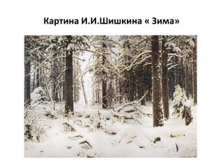 Картина И.И.Шишкина « Зима»
 