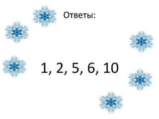 Ответы:




1, 2, 5, 6, 10
 