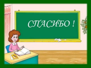 СПАСИБО !
 