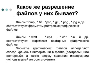 форматы графических файлов | PPT