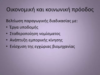 Οικονομικι και κοινωνικι πρόοδοσ
Βελτίωςθ παραγωγικισ διαδικαςίασ με:
• Ζργα υποδομισ
• ΢τακεροποίθςθ νομίςματοσ
• Ανάπτυξθ εμπορικισ κίνθςθσ
• Ενίςχυςθ τθσ εγχϊριασ βιομθχανίασ
 