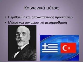 Κοινωνικά μζτρα
• Περίκαλψθ και αποκατάςταςθ προςφφγων
• Μζτρα για τθν αγροτικι μεταρρφκμιςθ
 