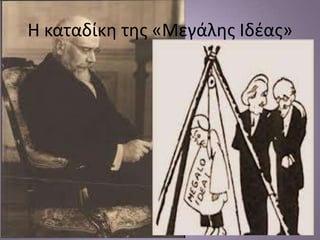 Η καταδίκθ τθσ «Μεγάλθσ Ιδζασ»
 