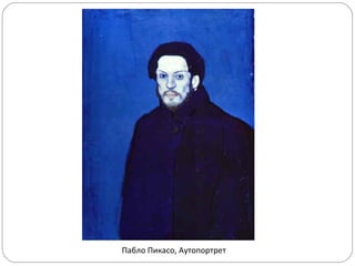 Пабло Пикасо, Аутопортрет
 
