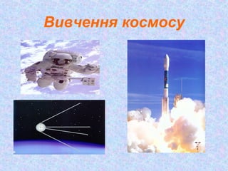 Вивчення космосу
 