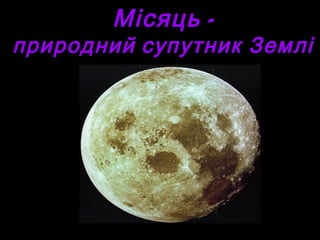 Місяць   -
природний супутник Землі
 