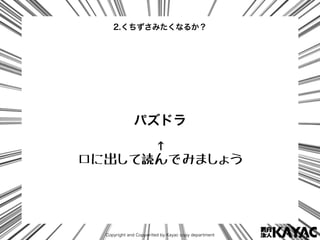 Copyright and Copywrited by Kayac copy department
パズドラ
2.くちずさみたくなるか？
↑
口に出して読んでみましょう
 