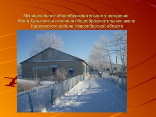 Муниципальное общеобразовательное учреждение
Жана-Дуньинская основная общеобразовательная школа
     Карасукского района Новосибирской области
 
