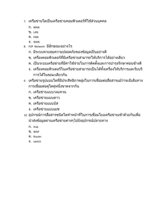 7.

      MAN
      LAN
      PAN
      WAN
8. P2P Network




9.




10.



      Hub
      WAP
      Router
      switch
 