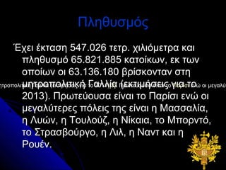 ˦ǦȦԦҦ??
     ?֦Ŧ ?ʦӦҦ 547.026 ӦŦӦ. ֦ɦ˦?̦ŦӦѦ ʦ
        Ц˦ǦȦԦҦ? 65.821.885 ʦӦ?ʦئ, Ŧ Ӧئ
        ϦЦ?ئ Ϧ 63.136.180 ¦?ҦʦϦͦӦ ҦӦ
ǦӦѦϦЦϦ˦ɦӦɦ? ˦? (ŦʦӦɦ?ҦŦ? æɦ Ӧ 2011)[3]. ѦئӦ?ϦԦҦ ?ͦ Ӧ æɦ Ӧ Ϧ ̦Ŧæ?
        ̦ǦӦѦϦЦϦ˦ɦӦɦ? ˦? (ŦʦӦɦ?ҦŦ? ?Ҧ Ŧ?
        2013). ѦئӦ?ϦԦҦ ?ͦ Ӧ ?Ҧ Ŧ? Ϧ
        ̦Ŧæ?ӦŦѦ? ?˦Ŧ? Ӧ? ?ͦ  ҦҦ?,
         ?,  ϦԦ˦?,  ?ʦɦ, Ӧ ЦϦѦͦ?,
        Ӧ ӦѦҦ¦?Ѧæ,  ɦ,  ͦ ʦ 
        Ϧ?.
 
