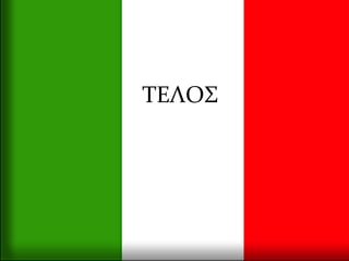 ΤΕΟΣ
 