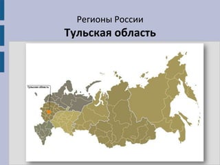 Регионы России
Тульская область
 
