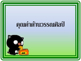 คุณค่าด้านวรรณศิลป
                 ์
 