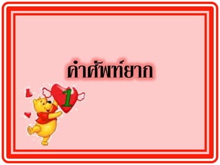 คาศัพท์ยาก
 