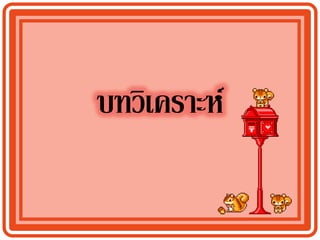 บทวิเคราะห์
 