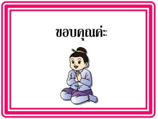 ขอบคุณค่ะ
 