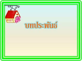 บทประพันธ์
 