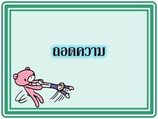 ถอดความ
 