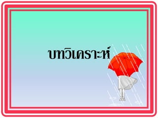 บทวิเคราะห์
 