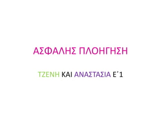 Α΢ΦΑΛΗ΢ ΠΛΟΗΓΗ΢Η

ΣΖΕΝΗ ΚΑΙ ΑΝΑ΢ΣΑ΢ΙΑ Εϋ1
 