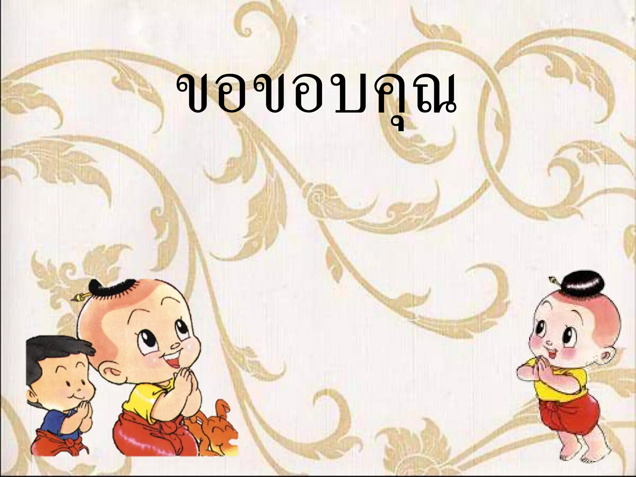 ขอขอบคุณ
 