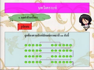 บทวิเคราะห์
๑. คุณค่ าด้ านเนือหา
                  ้

  รูปแบบ

      ถูกต้ องตามฉันท์ ลกษณ์ กาพยานี ๑๑ ดังนี้
                        ั
 