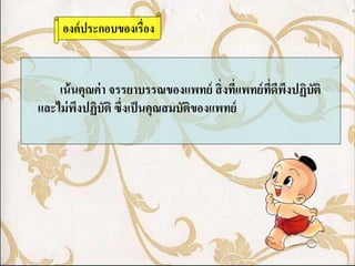 องค์ ประกอบของเรื่อง


    เน้ นคุณค่ า จรรยาบรรณของแพทย์ สิ่ งที่แพทย์ ที่ดพงปฏิบัติ
                                                     ี ึ
และไม่ พงปฏิบัติ ซึ่งเป็ นคุณสมบัตของแพทย์
         ึ                        ิ
 