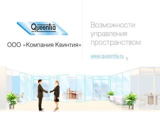 Презентация базовой продукции - Квинтия (стеклянные перегородки и двери; queentia.ru)