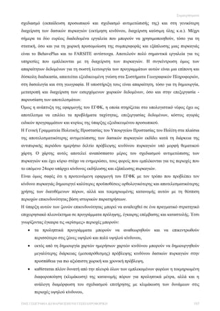 Συμπεράσματα

σχεδιασμό (εκπαίδευση προσωπικού και σχεδιασμό αντιμετώπισής της) και στη γενικότερη
διαχείριση των δασικών πυρκαγιών (εκτίμηση κινδύνου, διαχείριση καύσιμη ύλης κ.α.). Μέχρι
σήμερα τα δύο ευρέως διαδεδομένα εργαλεία που μπορούν να χρησιμοποιηθούν, τόσο για τη
στατική, όσο και για τη χωρική προσομοίωση της συμπεριφοράς και εξάπλωσης μιας πυρκαγιάς
είναι το BehavePlus και το FARSITE αντίστοιχα. Αποτελούν πολύ σημαντικά εργαλεία για τις
υπηρεσίες που εμπλέκονται με τη διαχείριση των πυρκαγιών. Η συγκέντρωση όμως των
απαραίτητων δεδομένων για τη σωστή λειτουργία των προγραμμάτων αυτών είναι μια επίπονη και
δύσκολη διαδικασία, απαιτείται εξειδικευμένη γνώση στα Συστήματα Γεωγραφικών Πληροφοριών,
στη δασολογία και στη γεωγραφία. Η υποστήριξη τους είναι απαραίτητη, τόσο για τη δημιουργία,
μετατροπή και διαχείριση των εισερχόμενων χωρικών δεδομένων, όσο και στην επεξεργασία -
παρουσίαση των αποτελεσμάτων.
Όμως η ανάπτυξη της εφαρμογής του ΕΓΦΚ, η οποία στηρίζεται στο υπολογιστικό νέφος έχει ως
αποτέλεσμα να επιλύει τα προβλήματα ταχύτητας, επεξεργασίας δεδομένων, κόστος αγοράς
ειδικών προγραμμάτων και κυρίως της ύπαρξης εξειδικευμένου προσωπικού.
Η Γενική Γραμματεία Πολιτικής Προστασίας του Υπουργείου Προστασίας του Πολίτη στα πλαίσια
της αποτελεσματικότερης αντιμετώπισης των δασικών πυρκαγιών εκδίδει κατά τη διάρκεια της
αντιπυρικής περιόδου ημερήσιο δελτίο πρόβλεψης κινδύνου πυρκαγιών υπό μορφή θεματικού
χάρτη. Ο χάρτης αυτός αποτελεί αναπόσπαστο μέρος του σχεδιασμού αντιμετώπισης των
πυρκαγιών και έχει κύριο στόχο να ενημερώσει, τους φορείς που εμπλέκονται για τις περιοχές που
το επόμενο 24ωρο υπάρχει κίνδυνος εκδήλωσης και εξάπλωσης πυρκαγιών.
Είναι όμως σαφές ότι η προτεινόμενη εφαρμογή του ΕΓΦΚ με τον τρόπο που προβλέπει τον
κίνδυνο πυρκαγιάς δημιουργεί καλύτερες προϋποθέσεις ορθολογικότερης και αποτελεσματικότερης
χρήσης των διατιθέμενων πόρων, αλλά και τεκμηριωμένης κατανομής αυτών με τη θέσπιση
περιοχών επικινδυνότητας βάση ιστορικών παρατηρήσεων.
Η ύπαρξη αυτών των ζωνών επικινδυνότητας μπορεί να αναδειχθεί σε ένα πραγματικό στρατηγικό
επιχειρησιακό πλεονέκτημα σε προγράμματα πρόληψης, έγκαιρης επέμβασης και καταστολής. Έτσι
γνωρίζοντας έγκαιρα τις «κρίσιμες» περιοχές μπορούν:
      τα προληπτικά προγράμματα μπορούν να αναθεωρηθούν και να επικεντρωθούν
       περισσότερο στις ζώνες υψηλού και πολύ υψηλού κίνδυνου,
      εκτός από τη δημιουργία χαρτών ημερήσιων χαρτών κινδύνου μπορούν να δημιουργηθούν
       μεγαλύτερης διάρκειας (μεσοπρόθεσμης) πρόβλεψης κινδύνου δασικών πυρκαγιών στην
       προσπάθεια για πιο αξιόπιστη χωρική και χρονική πρόβλεψη,
      καθίσταται πλέον δυνατή από την πλευρά όλων των εμπλεκομένων φορέων η τεκμηριωμένη
       διαφοροποίηση (κλιμάκωση) της κατανομής πόρων για προληπτικά μέτρα, αλλά και η
       ανάλογη διαμόρφωση του σχεδιασμού επιτήρησης με κλιμάκωση των δυνάμεων στις
       περιοχές υψηλού κίνδυνου,

ΠΜΣ ΓΕΩΓΡΑΦΙΑ &ΕΦΑΡΜΟΣΜΕΝΗ ΓΕΩΠΛΗΡΟΦΟΡΙΚΗ                                                  103
 