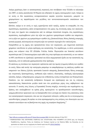 Ανασκόπηση Βιβλιογραφίας

Ακόμη χειρότερες ήταν οι καταστρεπτικές πυρκαγιές που συνέβησαν στην Ελλάδα το καλοκαίρι
του 2007, οι οποίες προκάλεσαν 64 θύματα και οδήγησαν σε ζημίες εκατομμυρίων ευρώ. Ακόμα κι
αν αυτές οι δύο περιπτώσεις αντιπροσωπεύουν ακραία γεγονότα πυρκαγιών, μπορούν να
χρησιμεύσουν ως παραδείγματα του μεγέθους των κοινωνικοοικονομικών επιπτώσεων των
πυρκαγιών.3
Ωστόσο, ακόμα κι αν αυτές οι τιμές εμφανίζονται πολύ υψηλές, πρέπει να αναφερθεί, ότι στις
περισσότερες περιπτώσεις απλά αντιπροσωπεύουν ένα μέρος της συνολικής αξίας των απωλειών.
Οι τιμές των ζημιών που αναφέρονται από τα επίσημα στατιστικά στοιχεία, στις περισσότερες
περιπτώσεις, περιλαμβάνουν μόνο την αξία των χαμένων εμπορεύσιμων αγαθών και υπηρεσιών,
ενώ η αξία των χαμένων μη εμπορεύσιμων αγαθών (π.χ. βιοποικιλότητα, θέσεις δασικής αναψυχής,
φυσική ομορφιά, πολιτισμική και ιστορική αξία των φυσικών περιοχών) δεν υπολογίζεται.
Επιπρόσθετα με τις ζημίες που προκαλούνται λόγω των πυρκαγιών, μια σημαντική ποσότητα
χρημάτων επενδύεται σε μέτρα πρόληψης και καταστολής. Για παράδειγμα, οι πέντε μεσογειακές
χώρες που ανήκουν στην EE (Ελλάδα. Γαλλία, Ιταλία. Πορτογαλία και Ισπανία) επενδύουν
περισσότερα από 2,5 δισεκατομμύρια ευρώ κάθε έτος στην πρόληψη και καταστολή, εκ των οποίων
το 60% επενδύεται σε εξοπλισμό, προσωπικό και άλλα επιχειρησιακά έξοδα για την καταστολή της
πυρκαγιάς, ενώ το υπόλοιπο χρησιμοποιείται στην πρόληψη.
Οι απώλειες ως συνέπεια των πυρκαγιών υφίστανται από την άμεση ή έμμεση έκθεση των αγαθών
σε αυτές. Κάτω από αυτήν την κατηγορία μπορούμε να απαριθμήσουμε τις απώλειες αγαθών και
υπηρεσιών του δάσους (ξυλεία, προστασία λεκανών απορροής, βιοποικιλότητα, θέσεις αναψυχής
και τουριστικές δραστηριότητες, αισθητική αξία τοπίων), ιδιοκτησίας, υποδομής (ηλεκτροφόρα
καλώδια, δρόμοι, σιδηροδρομικές γραμμές) και ανθρώπινης υγείας (νοσηρότητα και θνησιμότητα).
Επιπλέον, για την καταστολή (ανθρώπινο δυναμικό και εξοπλισμός) και για τις ενέργειες
αποκατάστασης δαπανούνται μεγάλα ποσά που στο μεγαλύτερο μέρος τους επιβαρύνουν την
κοινωνία. Γι αυτούς τους λόγους η Ευρωπαϊκή Ένωση στηρίζει, συντονίζει και συμπληρώνει τις
δράσεις που αναλαμβάνουν τα κράτη μέλη, προκειμένου να προσδιοριστούν κατευθυντήριες
γραμμές βέλτιστων πρακτικών και να διασφαλισθεί έτσι η αντοχή των δασών στις επιπτώσεις τόσο
των καταστροφικών πυρκαγιών, όσο και των κλιματικών αλλαγών, καθώς και ότι οι συγκεκριμένες
κατευθυντήριες γραμμές θα πρέπει να είναι προσαρμοσμένες στις ανάγκες των ιδιοκτητών και των
τοπικών κοινοτήτων και να βασίζονται στις αρχές της αειφόρου διαχείρισης.4




3
    http://effis.jrc.ec.europa.eu/effis-news/97-forest-fires-in-europe-2006 τελευταία επίσκεψη 10 Απρ 2012
4
    ΓΝΩΜΟΔΟΤΗΣΗ ΤΗΣ ΕΠΙΤΡΟΠΗΣ ΓΕΩΡΓΙΑΣ ΚΑΙ ΑΝΑΠΤΥΞΗΣ ΤΗΣ ΥΠΑΙΘΡΟΥ (8.12.2010) προς την Επιτροπή
      Περιβάλλοντος, Δημόσιας. Υγείας και Ασφάλειας των Τροφίμων σχετικά με την Πράσινη Βίβλο της Επιτροπής για την
      προστασία των δασών και την ενημέρωση στο δασικό τομέα στην ΕΕ (2010/2106(INI))
ΠΜΣ ΓΕΩΓΡΑΦΙΑ &ΕΦΑΡΜΟΣΜΕΝΗ ΓΕΩΠΛΗΡΟΦΟΡΙΚΗ                                                                                   22
 