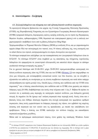 Μεθοδολογία




       4. Αποτελέσματα – Συζήτηση


       4.1. Συλλογή δεδομένων και σύγκριση των υπό εξέταση δεικτών κινδύνου πυρκαγιάς
Τα πρωτογενή δεδομένα βρίσκονται στα αρχεία της Γενικής Γραμματείας Πολιτικής Προστασίας
(ΓΓΠΠ), της Πυροσβεστικής Υπηρεσίας και του Εργαστήριου Γεωγραφίας Φυσικών Καταστροφών
(ΕΓΦΚ) (ψηφιακά δεδομένα, δορυφορικές εικόνες υψηλής ανάλυσης για τα νησιά της Περιφέρειας
Βορείου Αιγαίου, ορθοφωτοχάρτες 1998, θεματικοί και τοπογραφικοί χάρτες) ενώ η επιλογή των
χαρτογραφικών υποβάθρων έγινε από τις βάσεις δεδομένων Bing Maps
Χρησιμοποιήθηκε το Ψηφιακό Μοντέλο Εδάφους (DEM) µε ανάλυση 30 m, και µε ψηφιοποιημένα
αρχεία (shape file) την ακτογραμμή του νησιού, τους 14 τύπους κάλυψης γης, τους οικισμούς και
το οδικό δίκτυο του νησιού, κατηγοριοποιημένο σε κύριο, δευτερεύον και αγροτικό.
Το σύστημα αναφορά που επιλέχθηκε για την αναπαράσταση των γεωγραφικών δεδομένων είναι το
ΕΓΣΑ'87. Το σύστημα ΕΓΣΑ'87 είναι συμβατό με τις απαιτήσεις της σύγχρονης τεχνολογίας
δεδομένου ότι εφαρμόζεται σε γεωκεντρικό ελλειψοειδές και αποτελεί πλέον σήμερα το επίσημο
γεωδαιτικό σύστημα αναφοράς της χώρας 16
Για το χρονικό διάστημα από 01-06-2011 μέχρι 30-09-2011 πραγματοποιήθηκε καταγραφή του
δείκτη κινδύνου πυρκαγιάς τόσο της ΓΓΠΠ, όσο και του ΕΓΦΚ (Πίνακας 12) και επιχειρήθηκε να
γίνει μια σύγκριση, μία αντιπαραβολή ουσιαστικά αυτών των δύο δεικτών, για να ελεγχθεί η
αξιοπιστία του καθενός σε συνάρτηση με τη γένεση συμβάντων πυρκαγιάς και κατά πόσο υπάρχει
αλληλεπίδραση και σχέση μεταξύ τους. Επειδή όμως ο δείκτης που εκδίδεται από την ΓΓΠΠ είναι
σημειακός17 και ο δείκτης επικινδυνότητας που εκδίδεται από το ΕΓΦΚ είναι χωρικός και παίρνει
διάφορες τιμές (0-100), διαβαθμίστηκε και αυτός στην κλίμακα από 1 έως 5. Βέβαια θα πρέπει να
τονιστεί ότι η κατάταξη μιας περιοχής σε κατηγορία υψηλού κινδύνου, μια δεδομένη χρονική
στιγμή, δε σημαίνει ότι θα έχουμε κατ’ ανάγκη πυρκαγιά στην περιοχή αυτή. Αυτός είναι και ο
βασικός λόγος που δόθηκε ιδιαίτερη σημασία στη συνεχή καταγραφή του ημερήσιου αριθμού
πυρκαγιών, όπως αυτές εμφανίστηκαν σε διάφορες περιοχές της νήσου, του εμβαδού της καμένης
έκτασης ανά πυρκαγιά και των αιτιών που τις προκάλεσαν, με σκοπό την επαλήθευση των
προβλέψεων. Τέλος ο δείκτης του ΕΓΦΚ υπολογίζει τον κίνδυνο έναρξης για οποιαδήποτε
πυρκαγιά ανεξαρτήτως μεγέθους.
Μέσα από το πρόγραμμα υπολογιστικού νέφους, έγινε χρήση της υποδομής Windows Azure


16
     Το σύστημα ΕΓΣΑ'87 εφαρμόζεται στην Εγκάρσια Μερκατορική Προβολή και στο ελλειψοειδές GRS80 (με μεγάλο ημιάξονα
a=6378137m και επιπλάτυνση f=1/298,25722). Η απεικόνιση έχει την ιδιότητα της συμμορφίας. Με το σύστημα αυτό η χώρα
περιέχεται σε μία μόνο ζώνη με κεντρικό μεσημβρινό λ0=24° από το μεσημβρινό του Greenwich (Χατζόπουλος 2009).
17
     βλέπε παραπάνω σ.σ 52-53
ΠΜΣ ΓΕΩΓΡΑΦΙΑ &ΕΦΑΡΜΟΣΜΕΝΗ ΓΕΩΠΛΗΡΟΦΟΡΙΚΗ                                                                            62
 