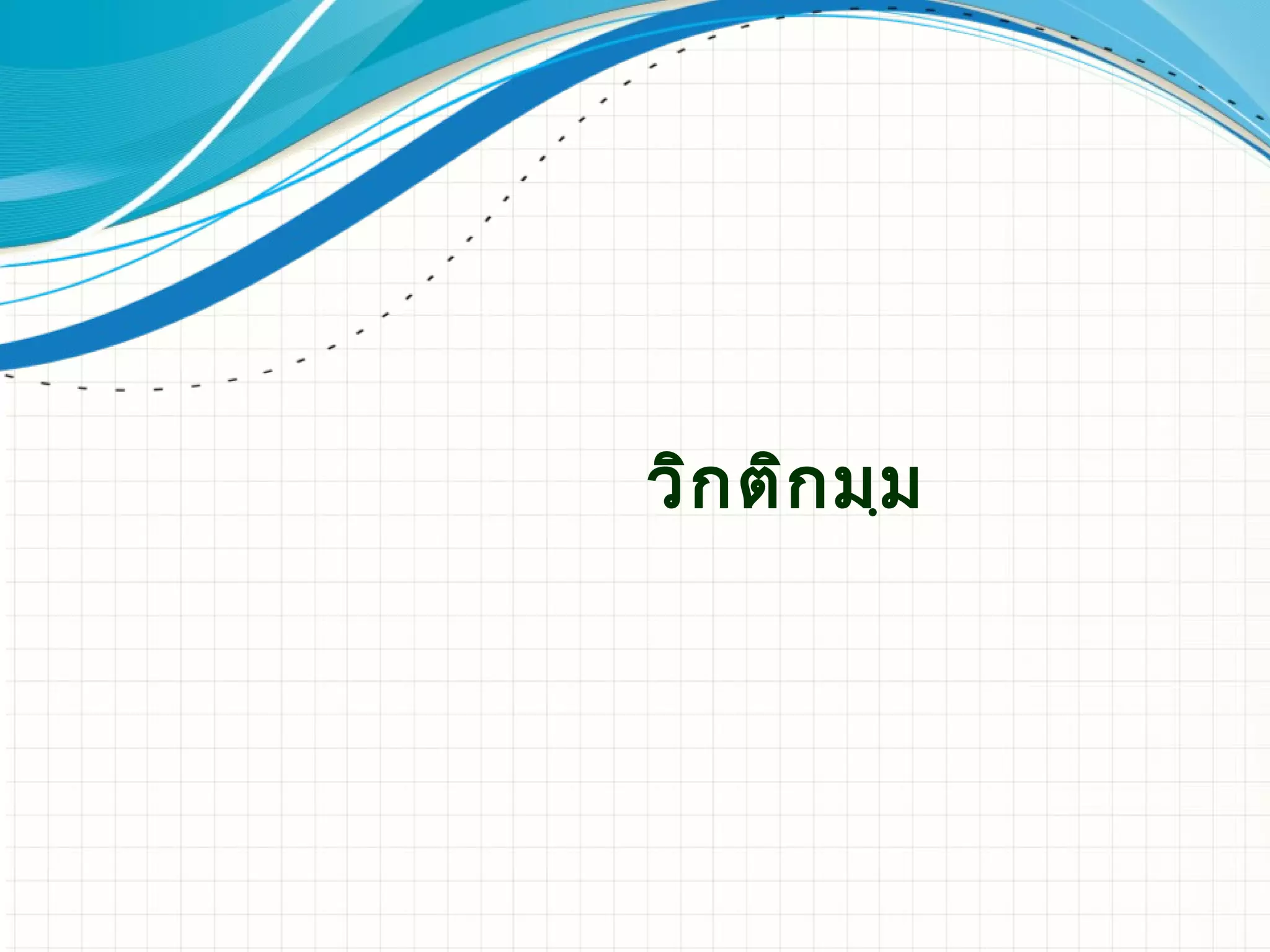 วิก ติก มฺม
 