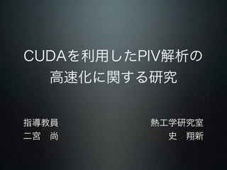 CUDAäPIV
  ٻvо


ָ̆T      Ṥѧо
m?        ʷ?
 